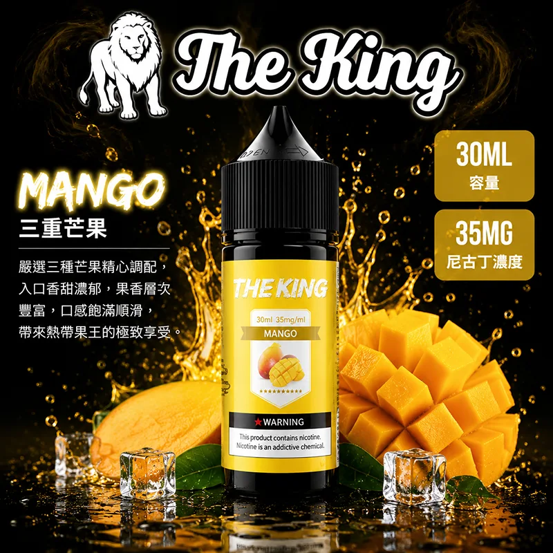 The King 王者煙油 30mL|35mg/50mg|15款口味 THE KING 煙油 三重芒果口味