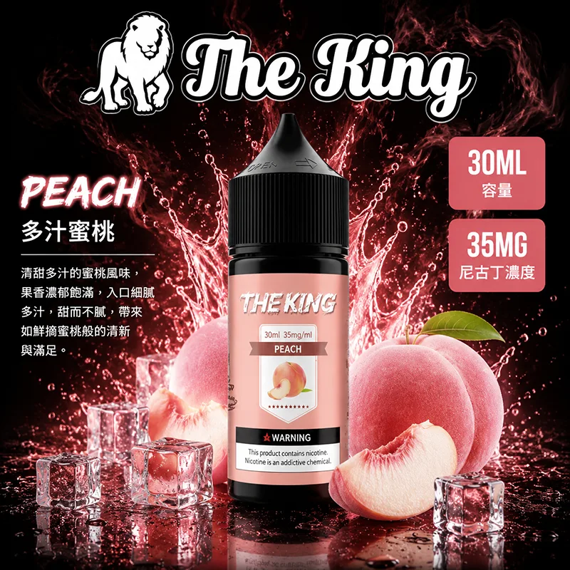 The King 王者煙油 30mL|35mg/50mg|15款口味 THE KING 煙油 多汁蜜桃口味