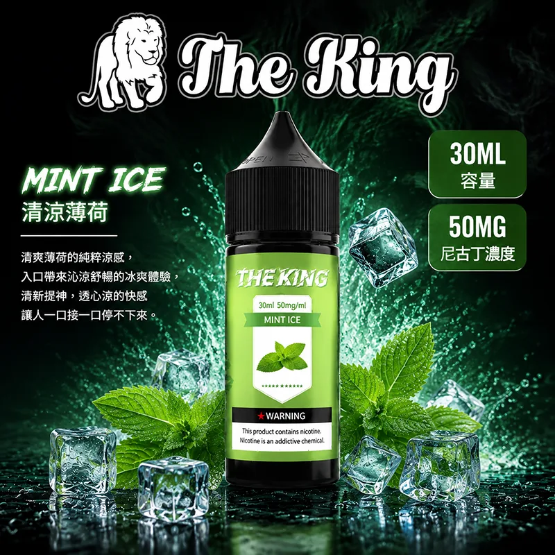 【清涼薄荷】The King 王者煙油 30mL/50mg THE KING 煙油 清涼薄荷口味