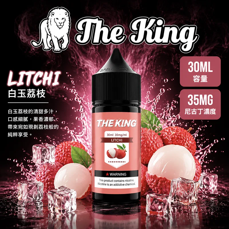 【白玉荔枝】The King 王者煙油 30mL/35mg THE KING 煙油 白玉荔枝口味