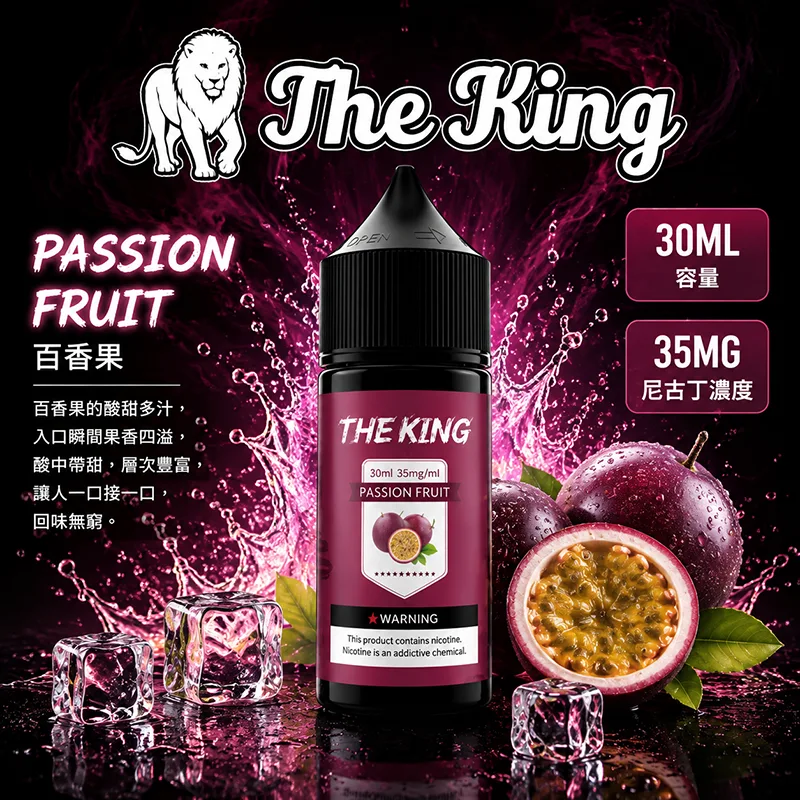 【百香果】The King 王者煙油 30mL/35mg THE KING 煙油 百香果口味