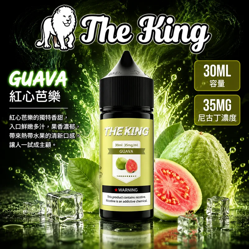 【紅心芭樂】The King 王者煙油 30mL/35mg THE KING 煙油 紅心芭樂口味