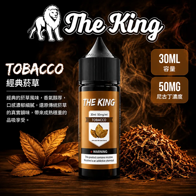 【經典菸草】The King 王者煙油 30mL/50mg THE KING 煙油 經典菸草口味