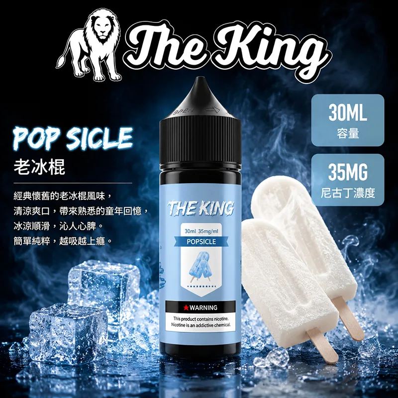 【老冰棍】The King 王者煙油 30mL/35mg THE KING 煙油 老冰棍口味