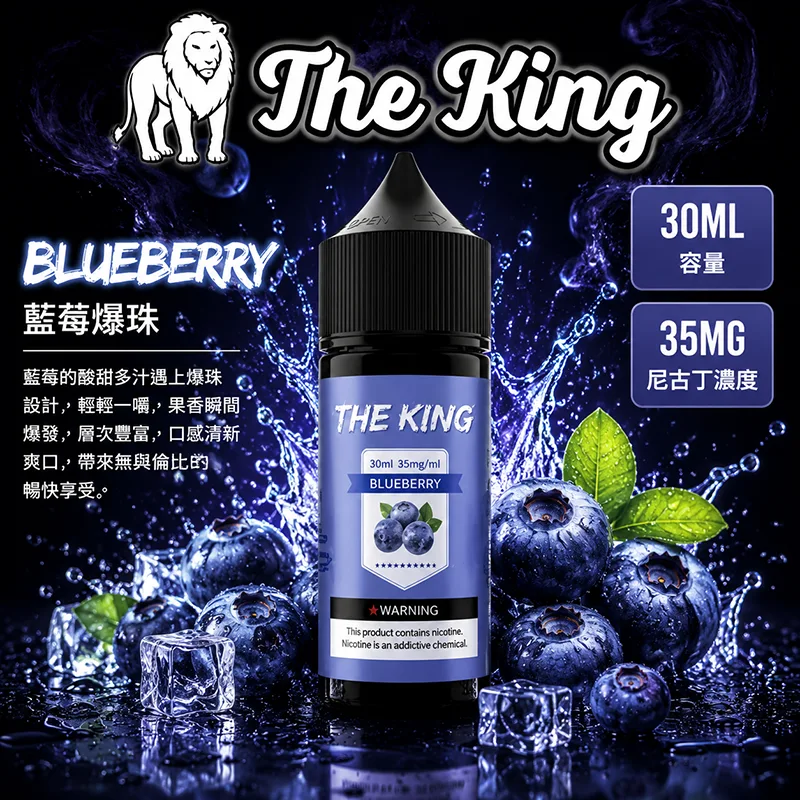 The King 王者煙油 30mL|35mg/50mg|15款口味 THE KING 煙油 藍莓爆珠口味