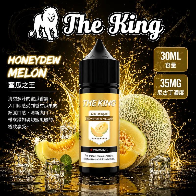 【蜜瓜之王】The King 王者煙油 30mL/35mg THE KING 煙油 蜜瓜之王口味