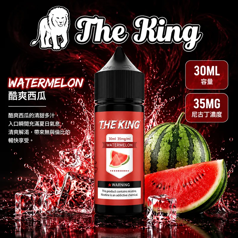 The King 王者煙油 30mL|35mg/50mg|15款口味 THE KING 煙油 酷爽西瓜口味
