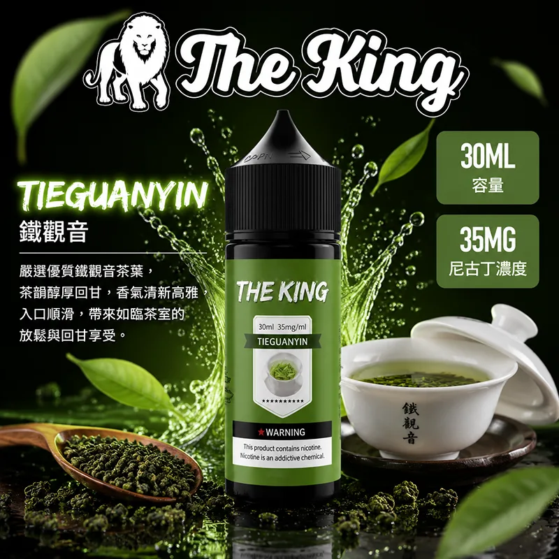 【鐵觀音】The King 王者煙油 30mL/35mg THE KING 煙油 鐵觀音口味