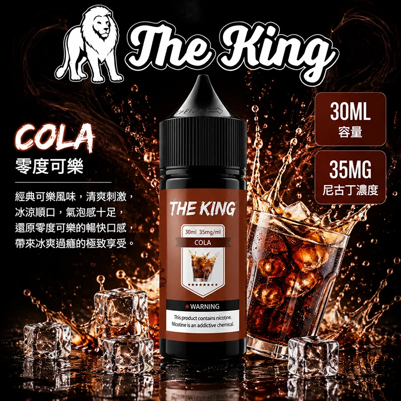 【零度可樂】The King 王者煙油 30mL/35mg THE KING 煙油 零度可樂口味