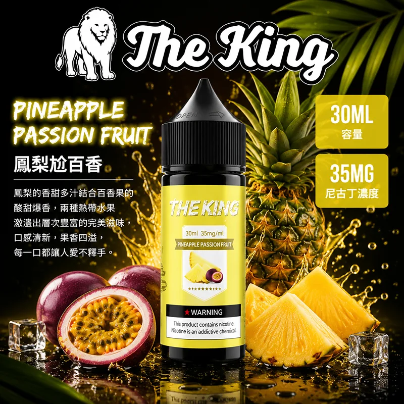 【鳳梨尬百香】The King 王者煙油 30mL/35mg THE KING 煙油 鳳梨尬百香口味