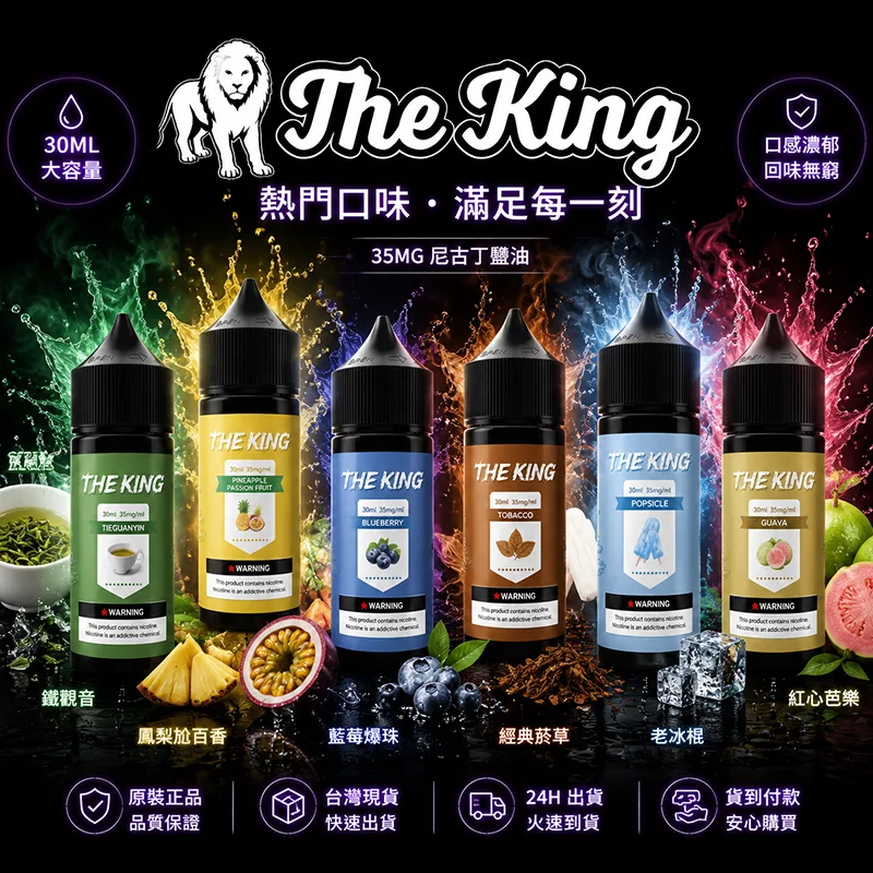 The King 王者煙油 30mL|35mg/50mg|15款口味 THE KING 煙油